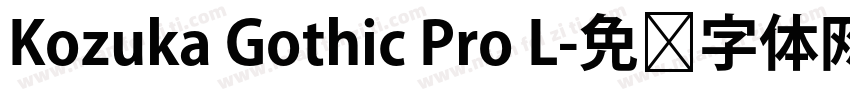 Kozuka Gothic Pro L字体转换